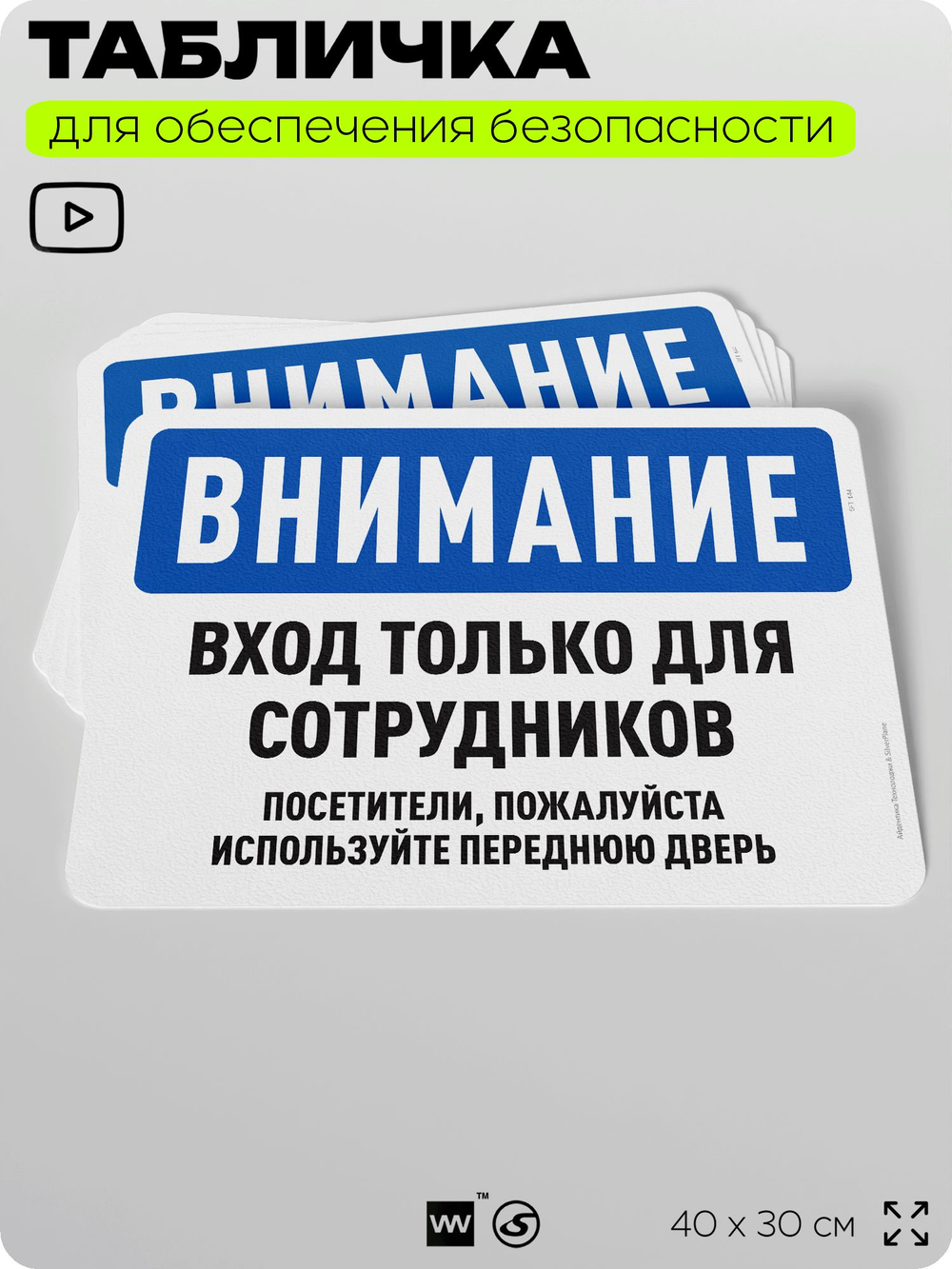 Табличка для обеспечения безопасности "Внимание, вход только для сотрудников", для офиса, по охране труда для предприятия, организаций, 40х30 см, Silver Plane x Айдентика Технолоджи