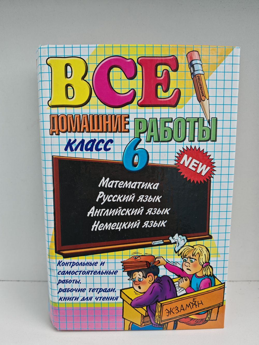 Все домашние работы за 6 класс