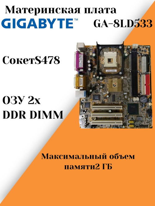 Материнская плата GIGABYTE GA-8LD533