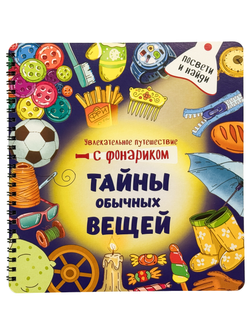Книжка с фонариком Тайны обычных вещей
