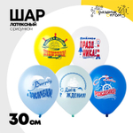 Шар латексный 30см С ДР! Морская (Ассорти)