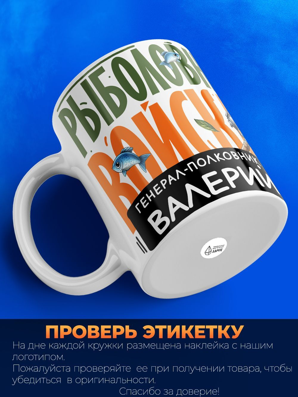 Кружка, Рыболовные войска, Генерал Валерий, 330мл