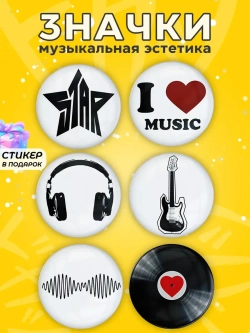 Значки на рюкзак прикольные музыка