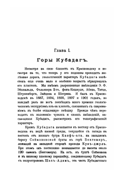Материалы для геологии Закаспийской области. Часть 1Красноводский п-ов. Большой и Малый Балхан. Джанак. Устюрт | Н.И. Андрусов