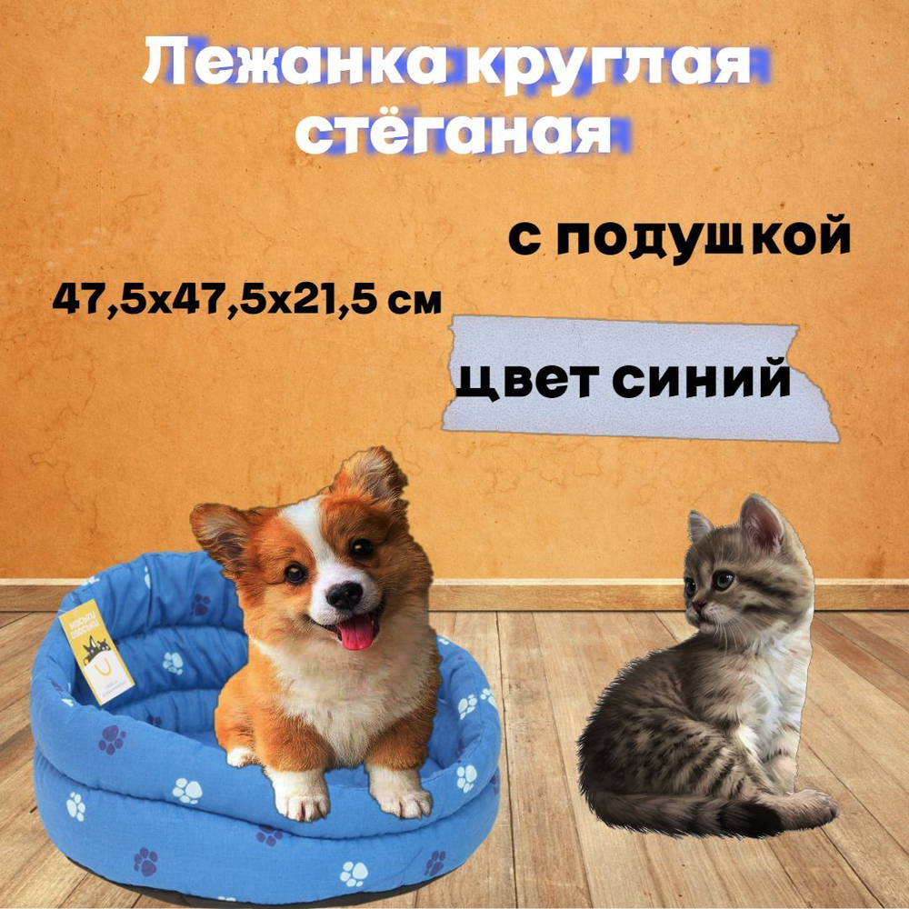 Моськи-Авоськи Лежанка круглая стёганая с подушкой, 47,5х47,5х21,5 см, цвет синий