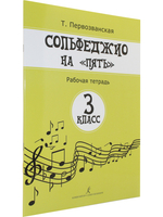 Сольфеджио на «пять». Рабочая тетрадь. 3-й кл.