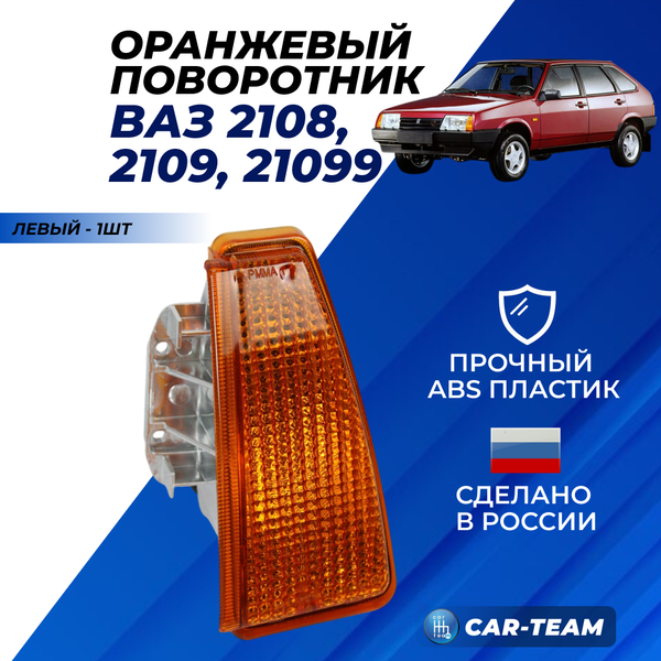 Указатель поворота левый оранжевый на ВАЗ 2108, 2109, 21099