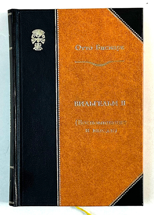 Отто фон Бисмарк. Вильгельм II: Воспоминания и мысли. М. Госиздат, 1923 г.