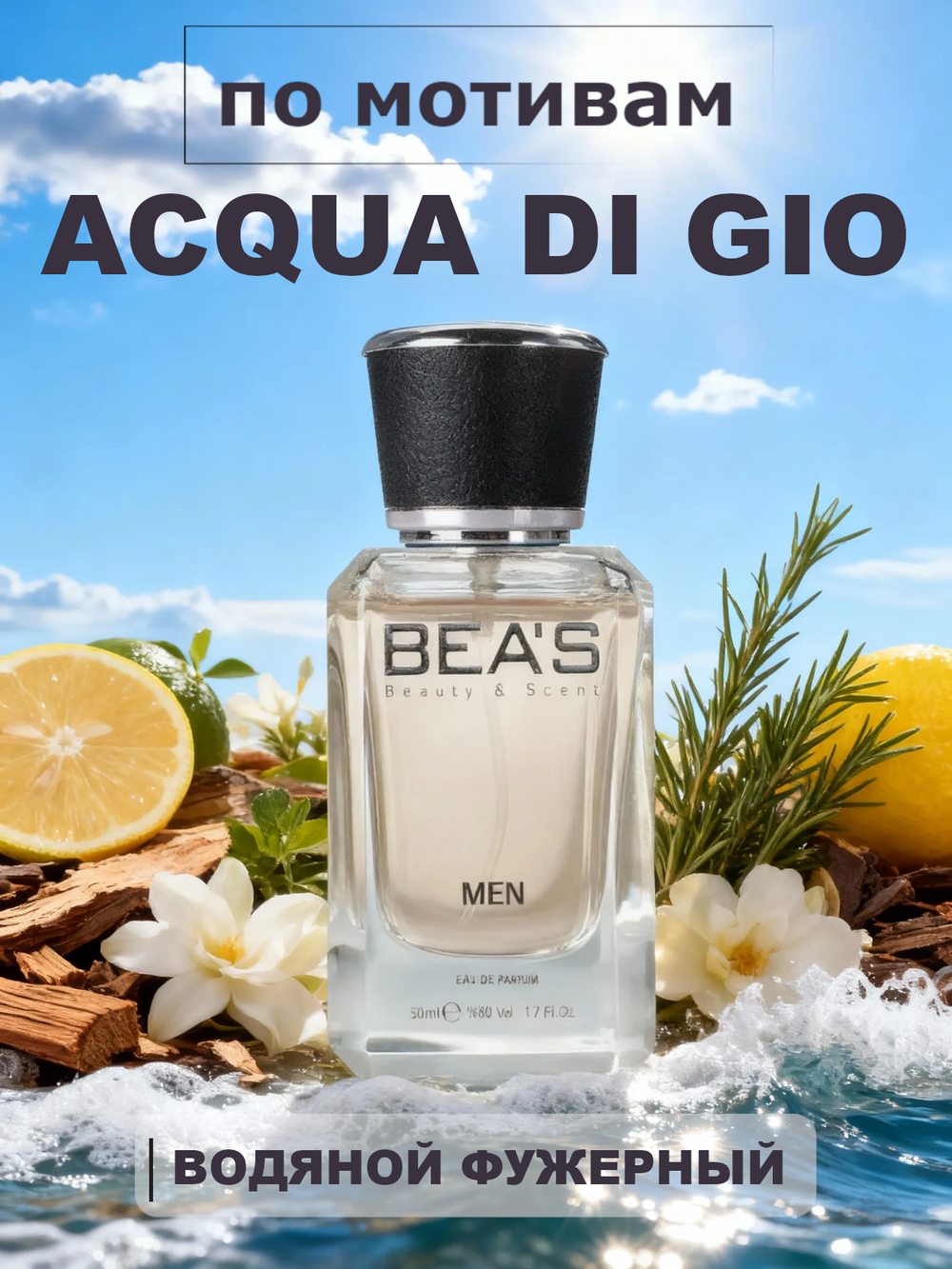 BEA'S M213 Acqua di Gio (Аква ди Джио) 50мл