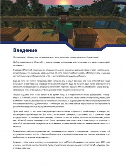 Minecraft. Полное и исчерпывающее руководство