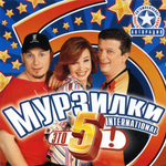 Мурзилки International / Это 5! (CD)