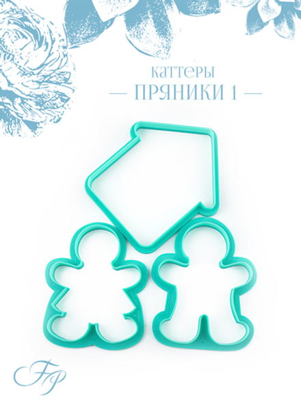 Каттеры Пряники 1