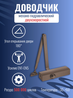 Доводчик дверной NOTEDO DC-060, бронза