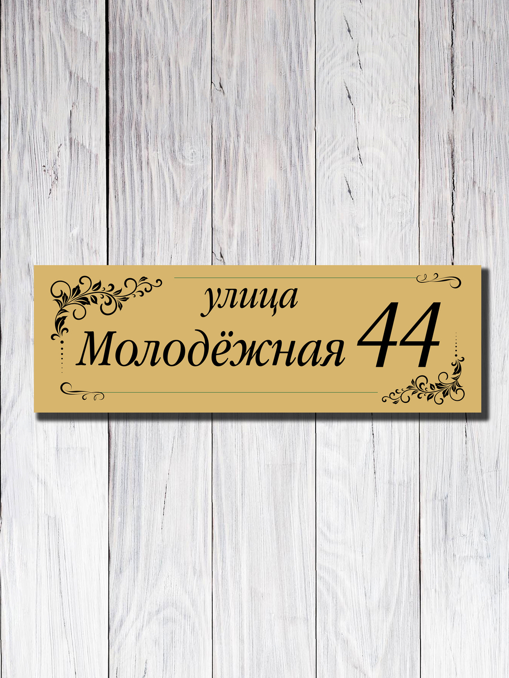 Табличка адресная УФ-26