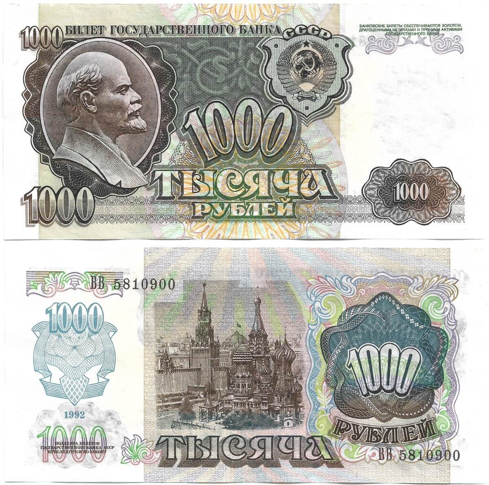 Банкнота 1000 рублей 1992 год (aUNC)