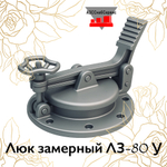 Люк замерный ЛЗ-80 У