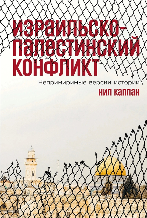 Израильско-палестинский конфликт: Непримиримые версии истории