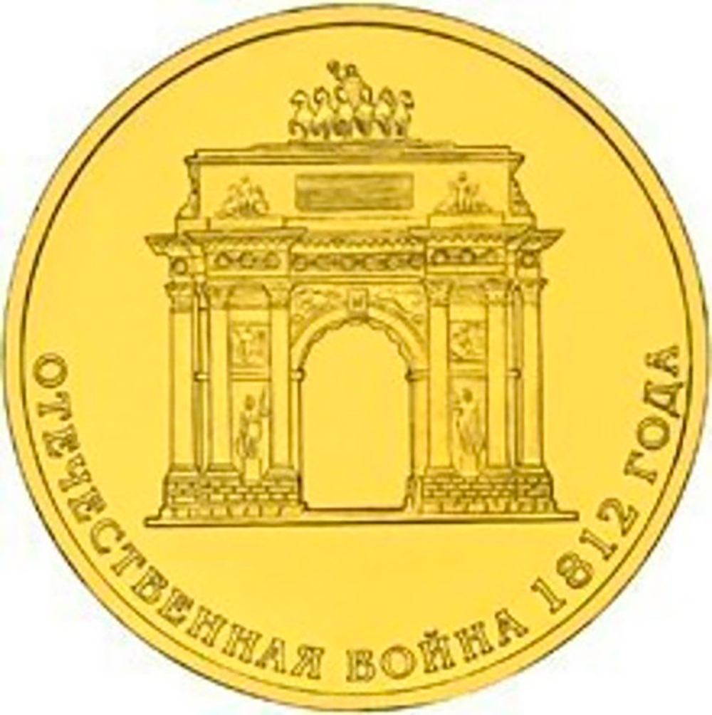 10 рублей 2012 г. Триумфальная Арка. UNC