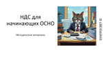 Курс по ОСНО (Часть первая НДС)
