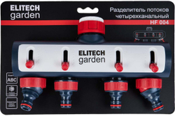 Распределитель потоков 4-х канальный премиум с переходниками для крана 3/4”и 1” HF 004 Garden Elitech 206028