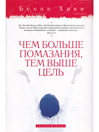 Чем больше помазания, тем выше цель