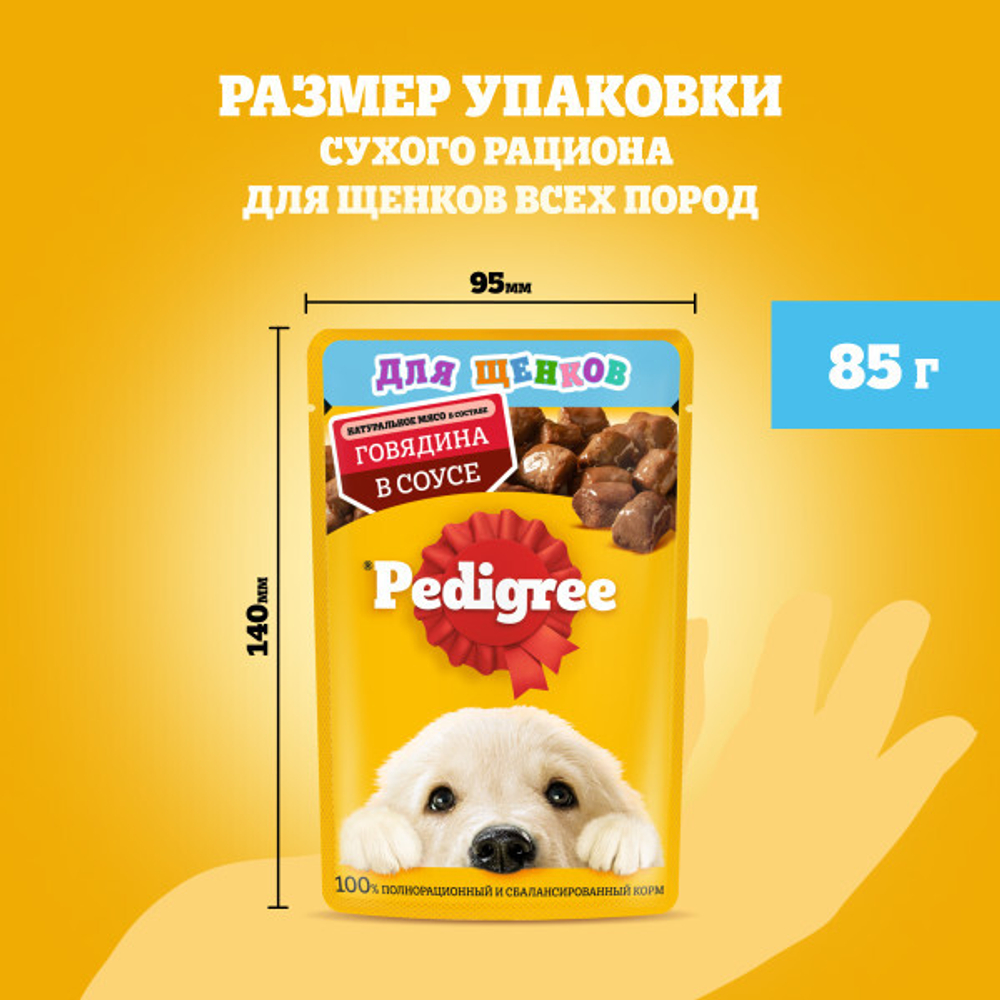 Влажный корм для щенков PEDIGREE с говядиной в соусе 85 г