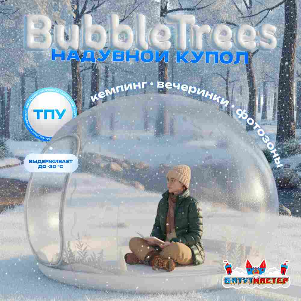Надувной купол «BubbleTrees» ТПУ без надувного дна 4×4×3 м
