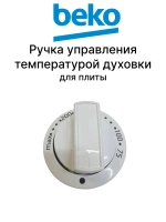 Ручка температуры 250315077 Beko