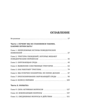 Триггеры. Как запустить позитивные изменения в жизни