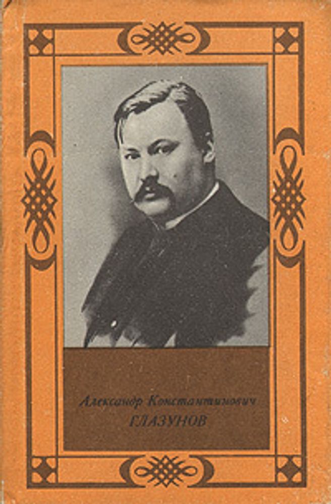 Александр  Константинович Глазунов