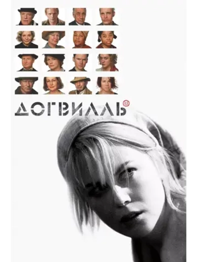 Догвилль (2003) (DVD-R)
