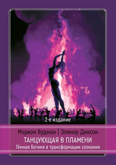 Танцующая в пламени. Темная богиня в трансформации сознания (PDF)