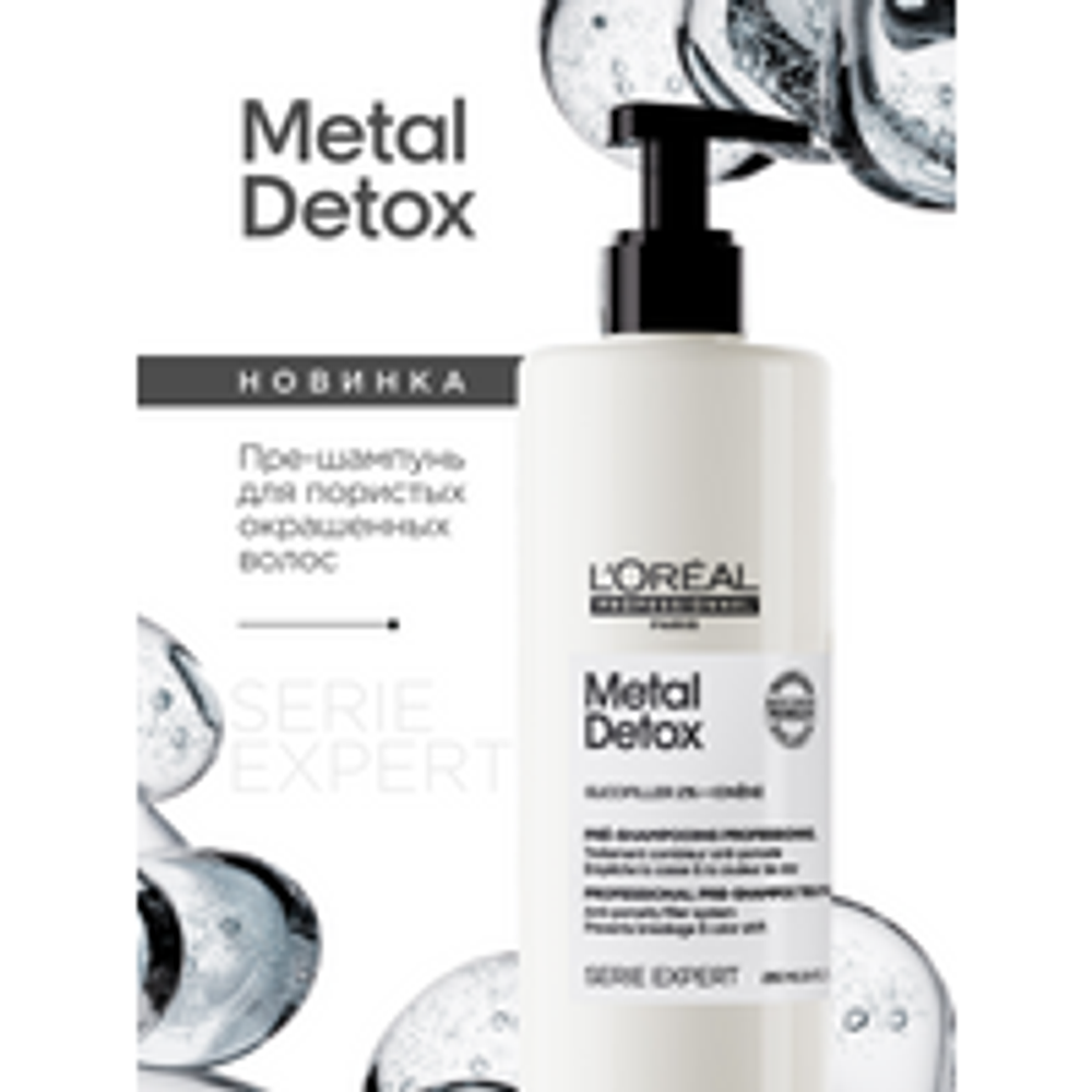 L'Oreal Professionnel Metal Detox пре-шампунь против пористости волос, 250 мл .