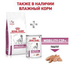 Royal Canin VET Mobility C2P+ - диета для собак с заболеваниями опорно-двигательного аппарата