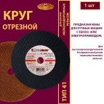 Круг отрезной армированный 300х3х32 P24 (Для резки рельс; для ручных машинок)