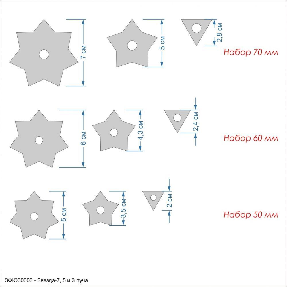 Набор шаблонов &#39;&#39;Звезда 7, 5 и 3 луча&#39;&#39; , ПЭТ 0,7 мм (1уп = 5наборов)