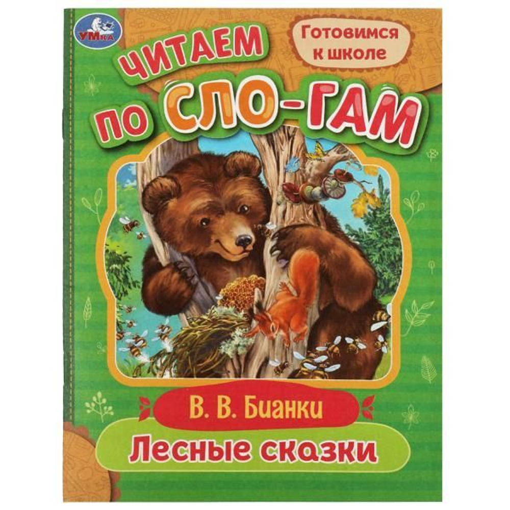 Лесные сказки. Бианки В.В. Читаем по слогам. 145х195мм. Скрепка. 16 стр. Умка в кор.50шт, изд.: Симбат
