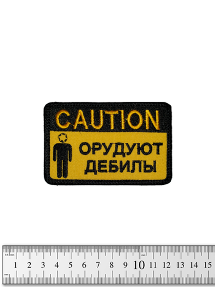 Шеврон Caution! Орудуют дебилы вышивка. Жёлтый