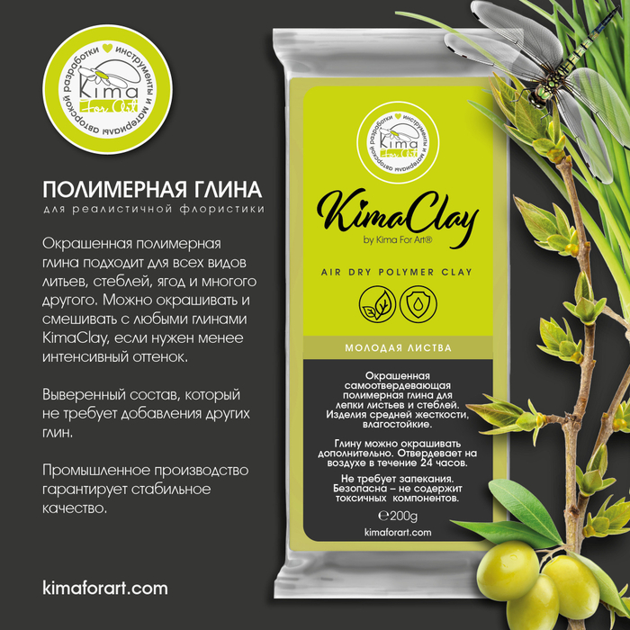 KimaClay полимерная глина | Молодая листва | 200g