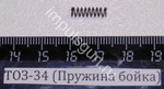 ТОЗ-34 (Пружина бойка) 000019