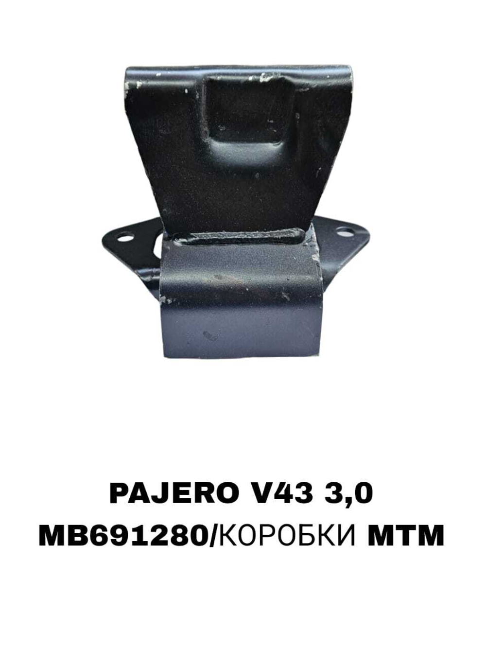 ПОДУШКИ ДВИГАТЕЛЯ PAJERO V43 3,0 ДОMИК ВЫСОКИЙ