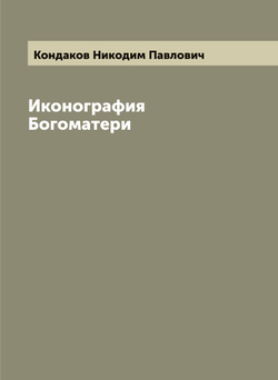 Иконография Богоматери | Кондаков Никодим Павлович