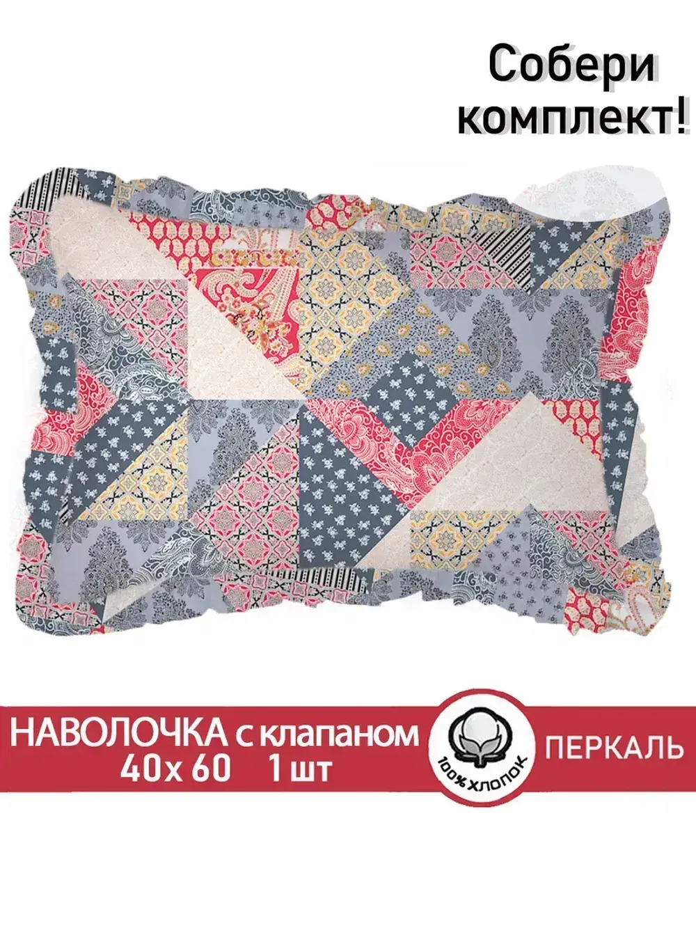 Декоративная наволочка с рюшами, оборками "Пэчворк" 40х60 см, 1 шт, без молнии