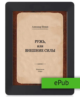 Шевцов А. Ружь, или внешние силы. ePub