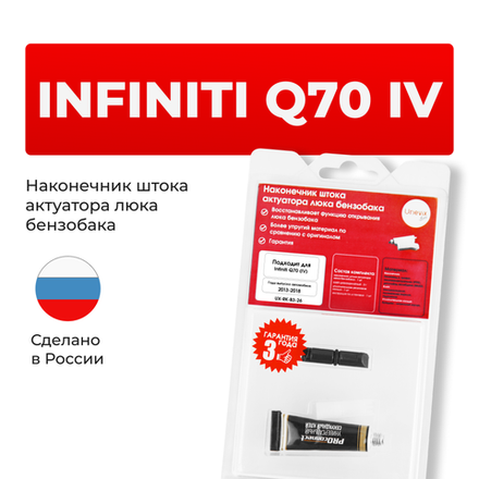 Наконечник штока актуатора люка бензобака Infiniti Q70 (I) [Кузов: Y51] 2013-2018 (B-3)