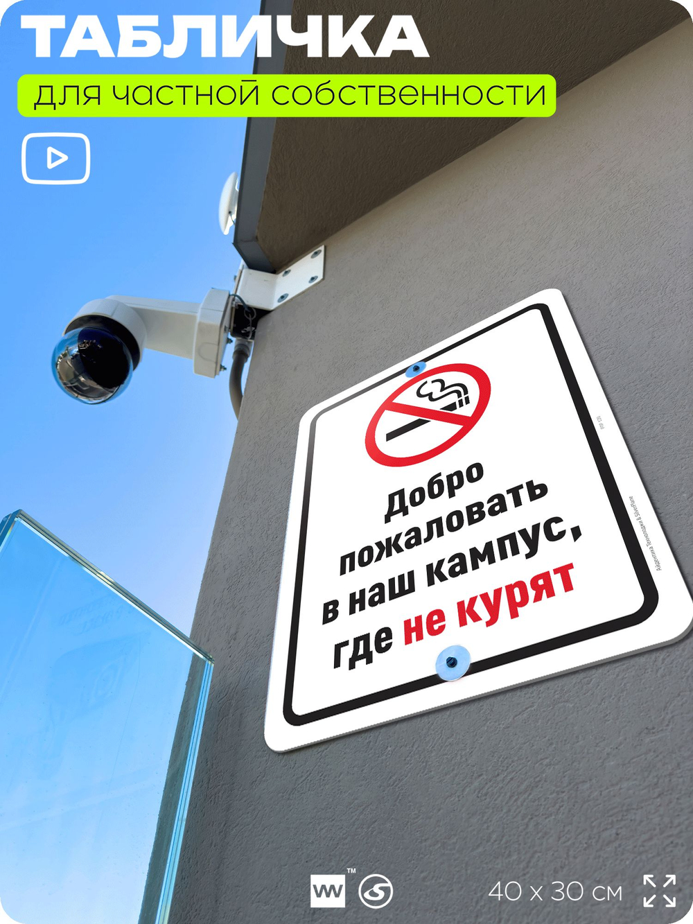 Табличка для частной территории "Добро пожаловать в кампус, где не курят", на дом, для участка, для подъезда, организаций и частных территорий, 40х30 см, Silver Plane x Айдентика Технолоджи