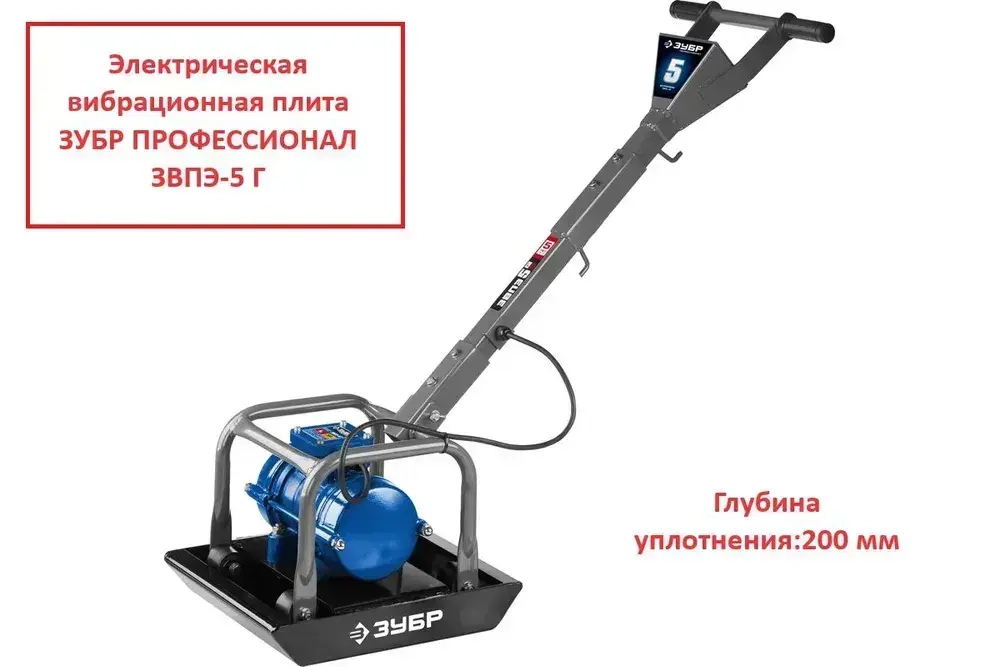 Электрическая вибрационная плита ЗУБР ПРОФЕССИОНАЛ.