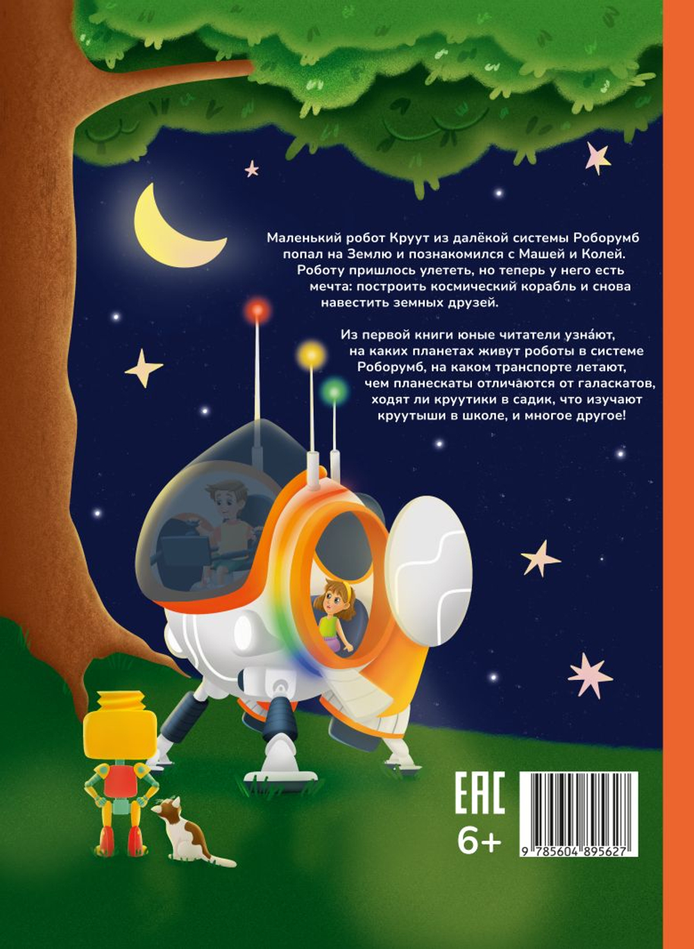 Книга CROOT "Прекрасная Земля", твёрдый переплёт, иллюстрации, для детей от 4 лет