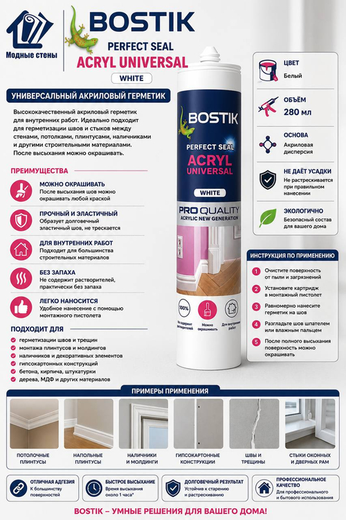 Клей BOSTIK Perfect Seal Acryl Universal White Универсальный акриловый герметик