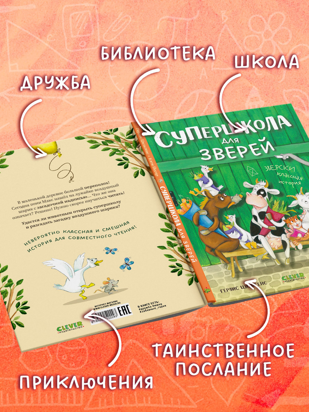 CLEVER-чтение. Супершкола для зверей